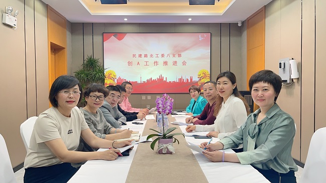 民建唐山市委路北區工委八支部召開基層組織創A工作推進會.jpg