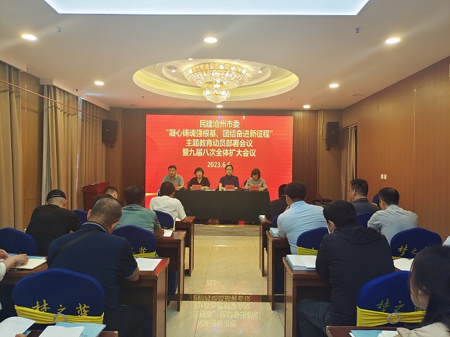“凝心鑄魂強根基、團結奮進新征程”主題教育動員部署會議暨九屆八次全體擴大會議主圖.jpg