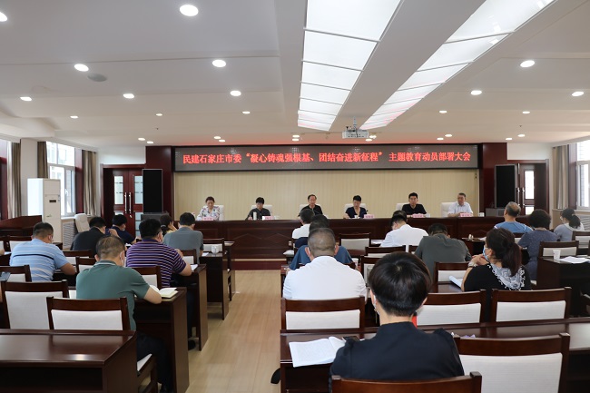 民建石家莊市委召開主題教育動員部署會議1.jpg