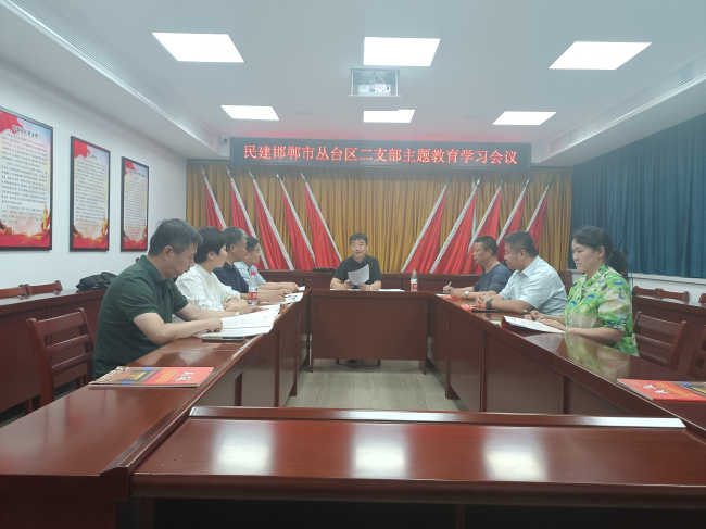 民建邯鄲市叢臺(tái)區(qū)基層委員第二支部召開(kāi)“凝心鑄魂強(qiáng)根基、團(tuán)結(jié)奮進(jìn)新征程”主題教育學(xué)習(xí)會(huì)議1 (2).jpg
