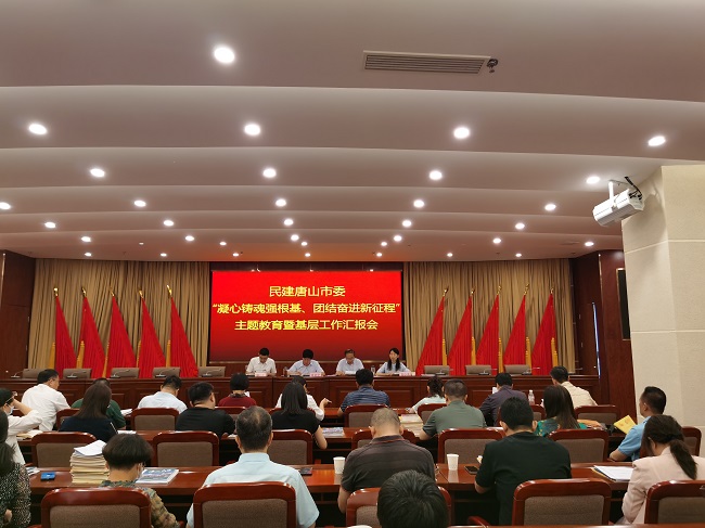 民建唐山市委召開“凝心聚力強根基、團結奮進新征程”主題教育暨基層半年工作匯報會1 (1).jpg
