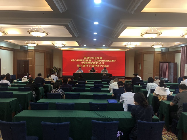 民建滄州市委召開“凝心鑄魂強根基、團(tuán)結(jié)奮進(jìn)新征程”主題教育推進(jìn)會議暨九屆九次全體擴大會議1 (1).jpg