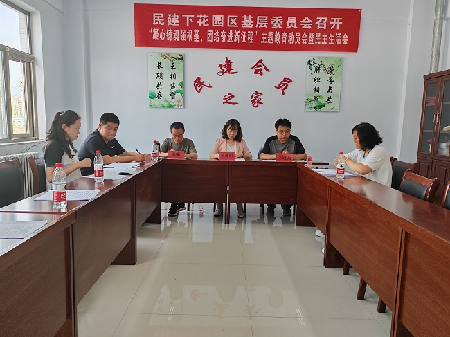 民建張家口市下花園區(qū)基層委員會召開民主生活會-1.jpg