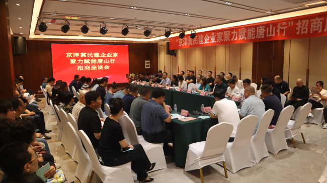民建唐山市委路南區工委助力京津冀協同發展發起組織京津冀民建企業家聚力賦能唐山行活動 (2).jpg