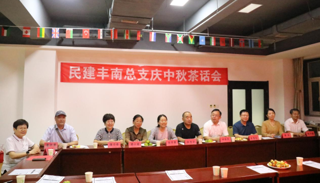 民建唐山市委豐南區總支中秋茶會活動順利開展.jpg