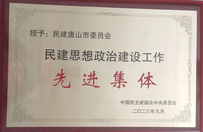 民建唐山市委榮獲民建中央“思想政治建設工作先進集體”榮譽稱號-1.jpg