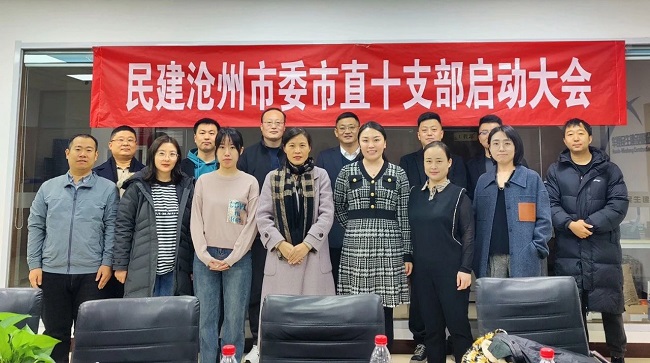 民建滄州市委市直十支部啟動大會合影-1.jpg