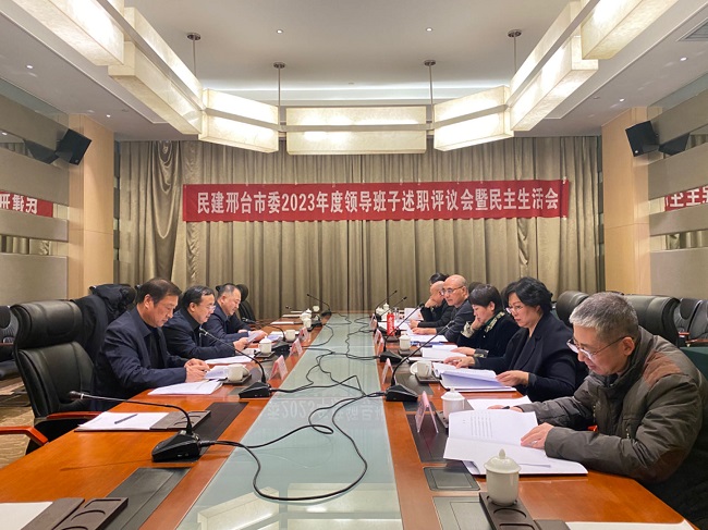 民建邢臺市委召開2023年度領導班子民主生活會-1.jpg