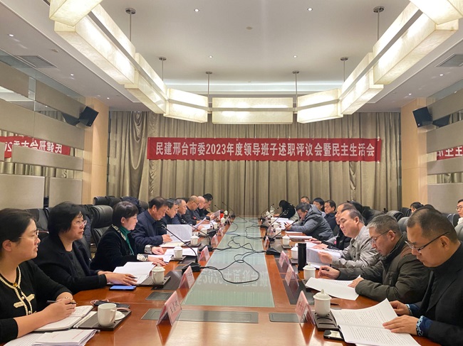 民建邢臺市委召開2023年度領導班子及其成員述職和民主評議會1-1.jpg