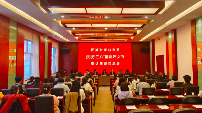 民建張家口市委舉辦慶祝“三八”國際婦女節(jié)培訓座談交流會 (3) (2).jpg
