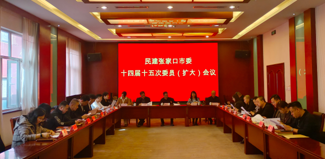 民建張家口市委召開十四屆十五次委員（擴大）會議 (2) (2).jpg