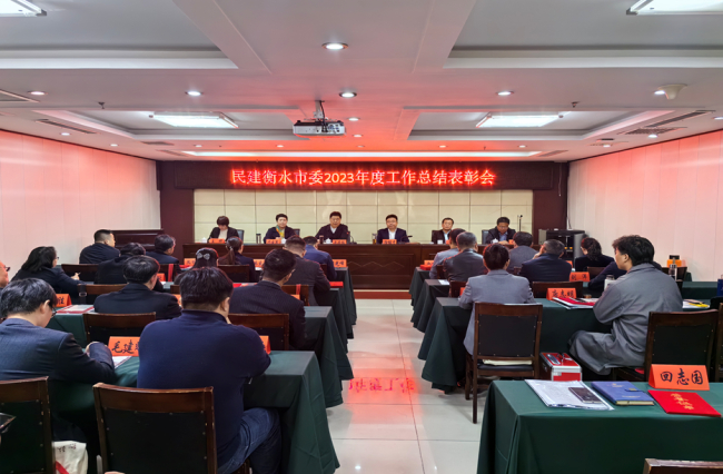 民建衡水市委召開2023年度工作總結表彰會(1)11.jpg