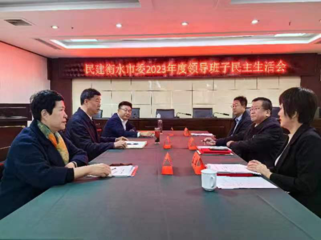 民建衡水市委召開(kāi)領(lǐng)導(dǎo)班子民主生活會(huì)(1).jpg