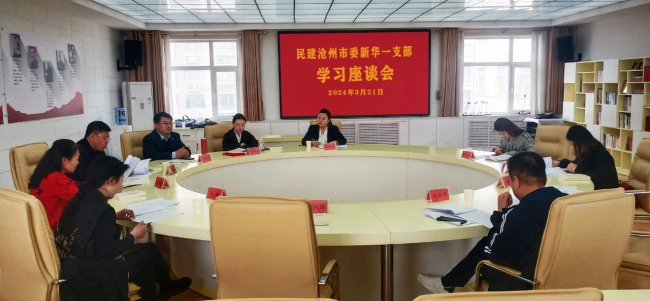 民建滄州市委新華一支部召開學習座談會1 (6) (2).jpg