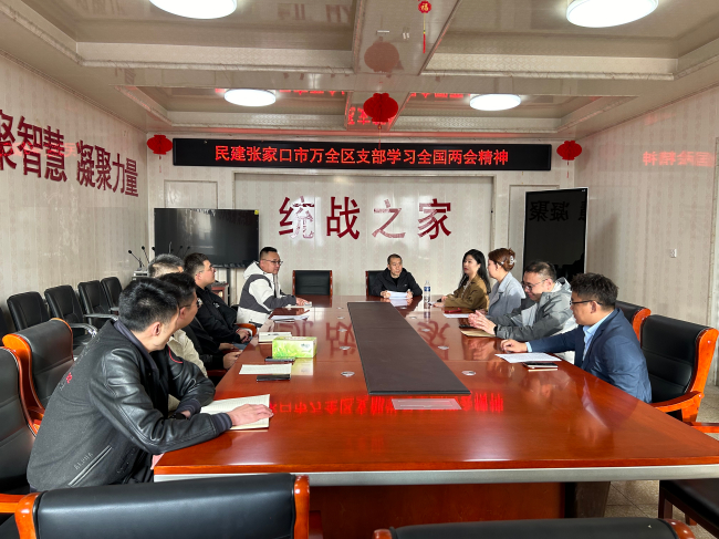 民建萬全區(qū)支部委員會召開會議學(xué)習(xí)全國兩會精神 (2).jpg
