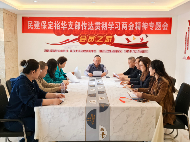 20240328民建保定市委裕華支部召開全國兩會精神專題學(xué)習(xí)會暨支部工作推進(jìn)會 (2).jpg