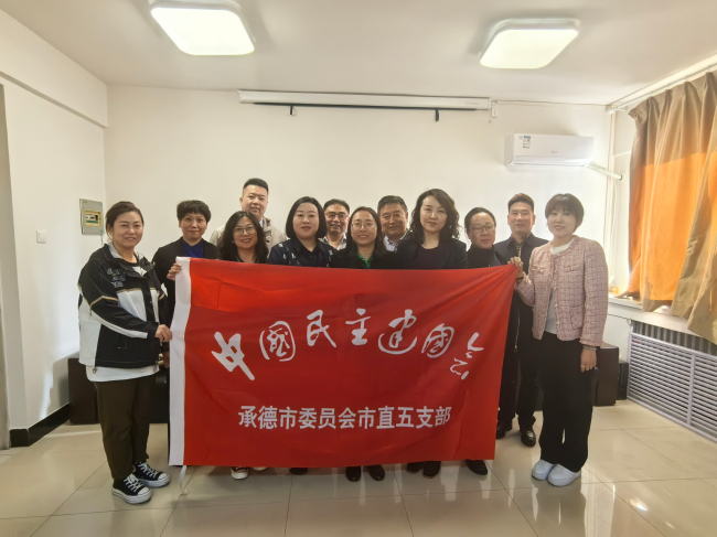 強(qiáng)學(xué)習(xí)、固信念、促履職民建承德市委市直五支部召開學(xué)習(xí)工作會議 (2).jpg