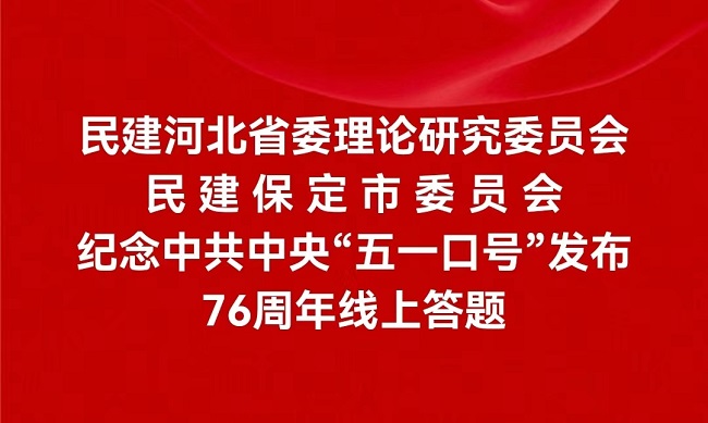 20240507民建河北省委理論研究委員會(huì)、民建保定市委聯(lián)合舉辦紀(jì)念中共中央“五一口號(hào)”發(fā)布76周年線(xiàn)上答題活動(dòng)1-1.jpg