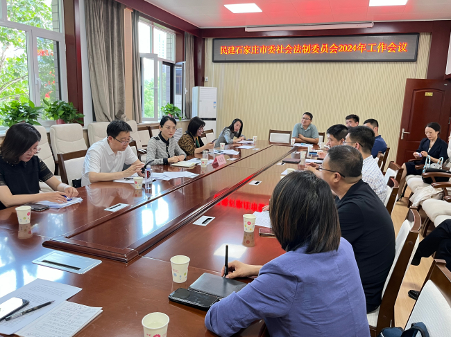 民建石家莊市委社法委召開會議 (2).jpg