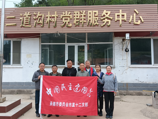 民建承德市委市直十二支部開展助力鄉村振興、鞏固脫貧成果調研及慰問活動 (1) (2).jpg