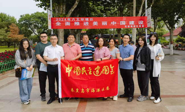 民建海港區委開展世界環境日宣傳活動(2) (2).jpg