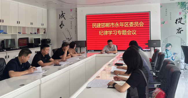 民建邯鄲市永年區委員會開展紀律學習1 (2).jpg