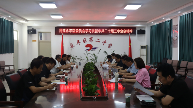 民建邯鄲市永年區委員會召開全委（擴大）會議 (2).jpg