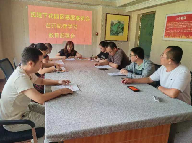 民建張家口市委下花園區基層委員會召開紀律學習教育部署會 (2).jpg