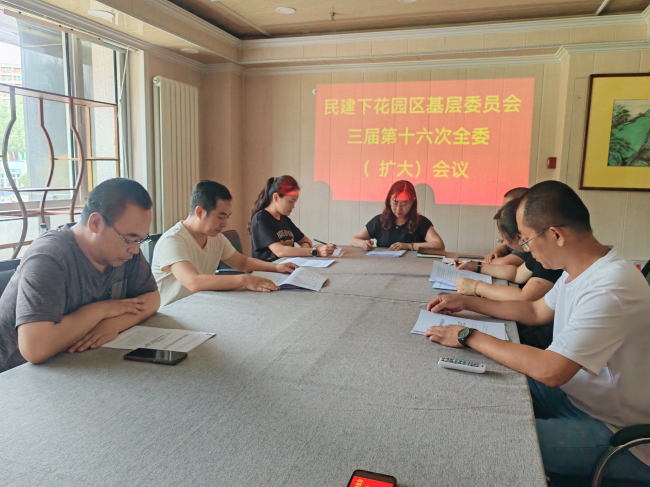 民建下花園區基層委員會召開三屆第十六次全委（擴大）會議1 (2).jpg