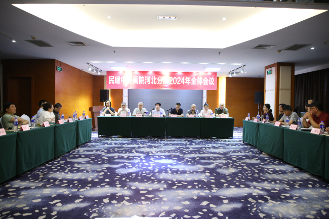 民建中央畫院河北分院2024年全體會議在唐山召開1 (1) (2).jpg