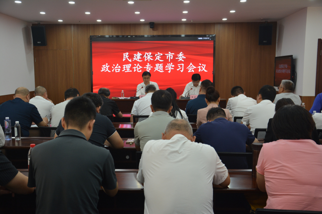 20240910民建保定市委召開學(xué)習(xí)會(huì)議 專題學(xué)習(xí)中共二十屆三中全會(huì)和省、市全會(huì)精神1 (2).jpg