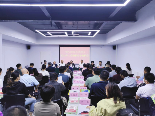 民建邢臺市委召開2024年入會積極分子座談會1 (2).jpg