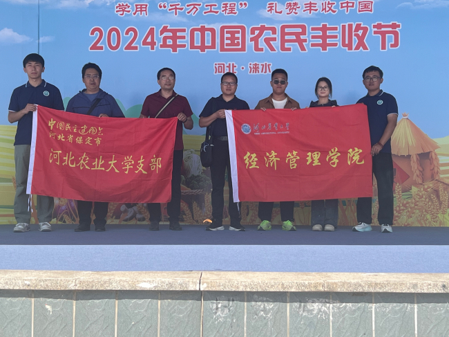 20240930民建保定市委河北農(nóng)業(yè)大學(xué)支部參加“河北淶水2024年中國農(nóng)民豐收節(jié)”1 (2) (2).jpg