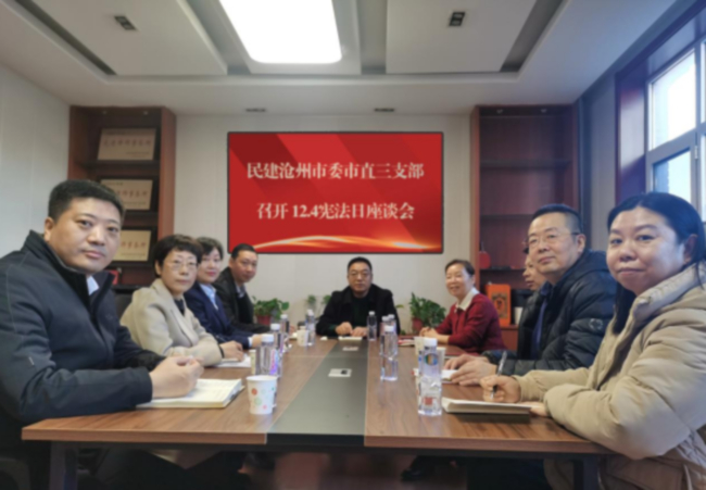 民建滄州市委市直三支部召開“12·4”憲法日座談會.jpg