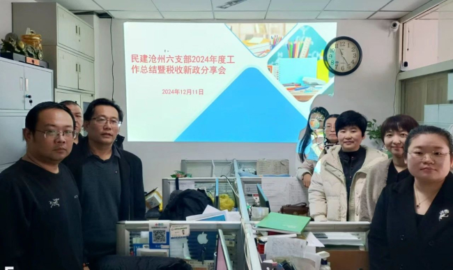 民建滄州市委市直六支部召開2024年度工作總結暨稅收新政分享會1 (2).jpg