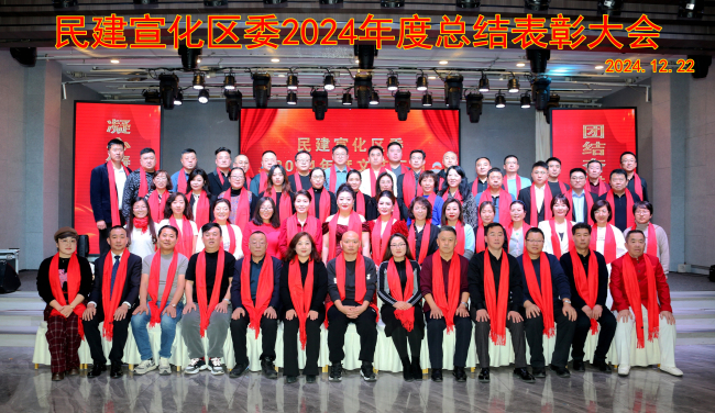 民建宣化區委召開2024年度總結表彰大會信息(1) (2).jpg