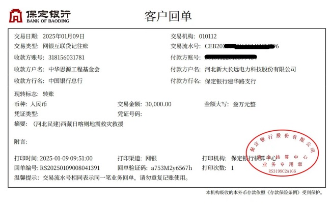 20250109民建保定市委副主委龐永新為西藏日喀則地震災(zāi)區(qū)捐款3萬元2 (2).jpg