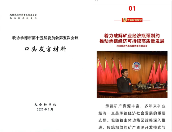 著力破解礦業經濟瓶頸制約推動承德經濟可持續高質量發展——民建承德市委在市政協十五屆五次會議上作大會發言 (1) (2).jpg