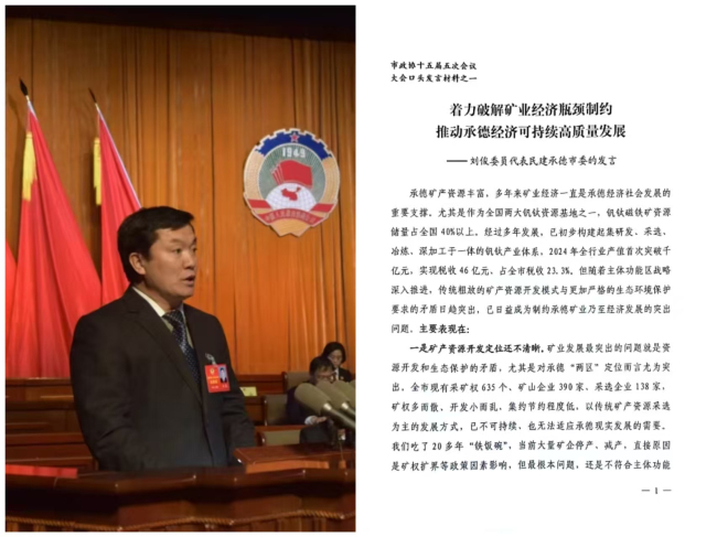 民建承德市委在市政協大會上的口頭發言得到中共承德市委書記柴寶良批示 (2).jpg