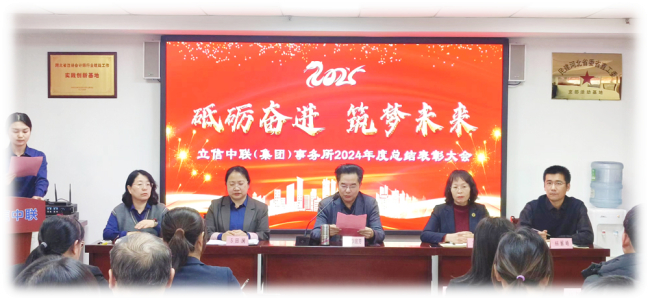 砥礪奮進(jìn)  筑夢(mèng)未來——民建省直三支部會(huì)員單位立信中聯(lián)（集團(tuán)）會(huì)計(jì)師事務(wù)所舉辦2024年度總結(jié)表彰大會(huì)1.jpg