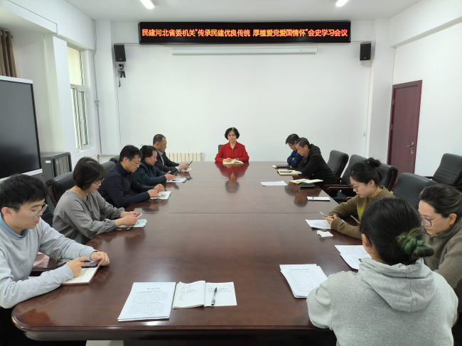 民建河北省委機(jī)關(guān)召開“傳承民建優(yōu)良傳統(tǒng)  厚植愛黨愛國(guó)情懷”會(huì)史學(xué)習(xí)會(huì)議 (2).jpg