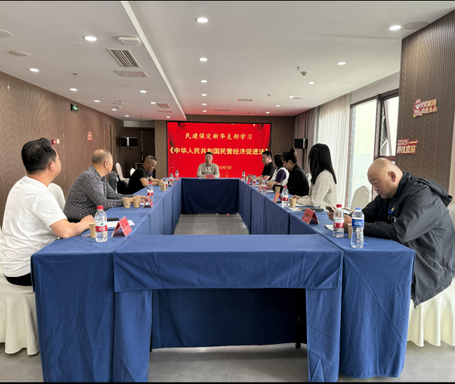 20250509民建保定市委新華支部組織學習《民營經濟促進法》1.jpg