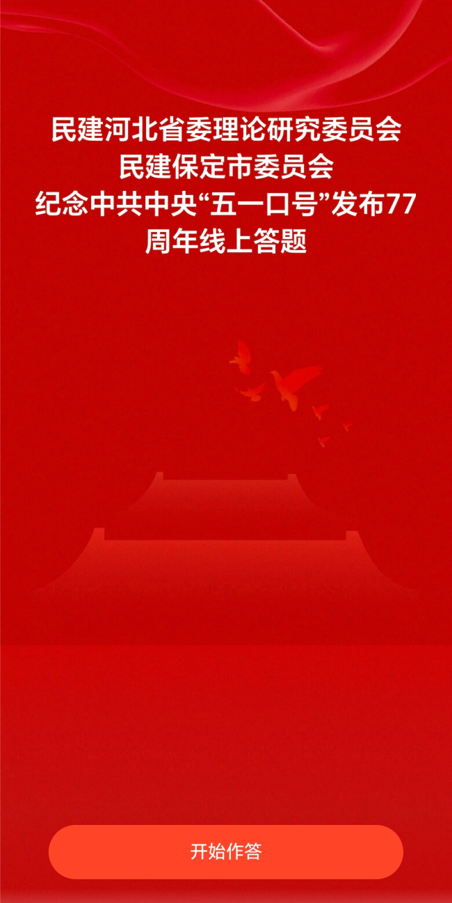 20250509民建河北省委理論研究委員會(huì)、民建保定市委聯(lián)合舉辦紀(jì)念中共中央發(fā)布“五一口號(hào)”77周年線上答題活動(dòng) (2).jpg