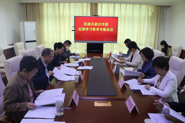 民建市委召開(kāi)紀(jì)律學(xué)習(xí)會(huì)議 (2).jpg