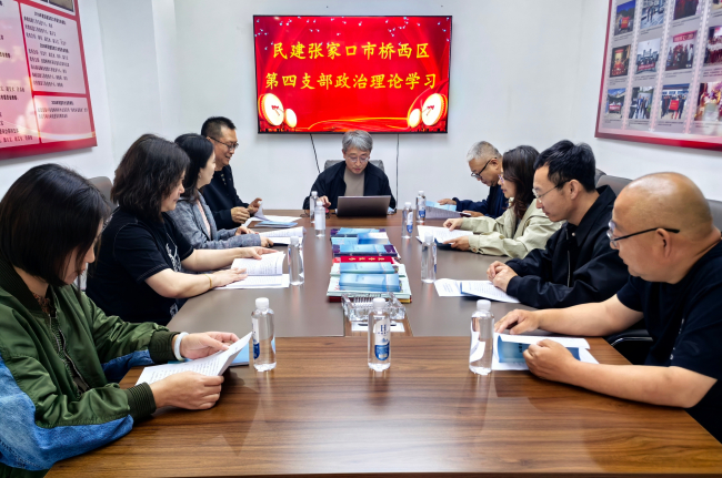 民建張家口市委橋西區(qū)基層委員會(huì)四支部組織開展政治理論學(xué)習(xí) (2).jpg