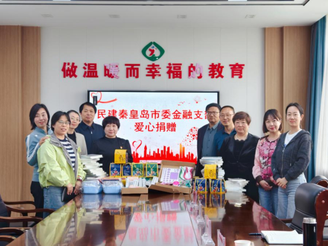 民建秦皇島市委金融支部開展“愛暖童心· 情系六一”愛心捐贈活動(1) (2).jpg