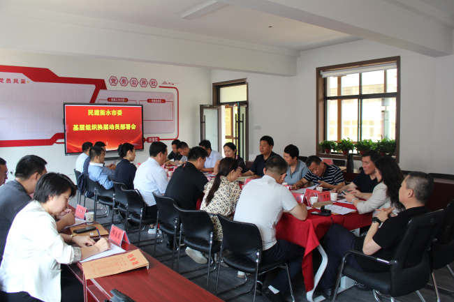 民建衡水市委召開基層組織換屆動員部署會1 (2).jpg