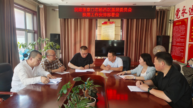 民建張家口市委橋西區基層委員會召開換屆工作安排部署會 (2).jpg