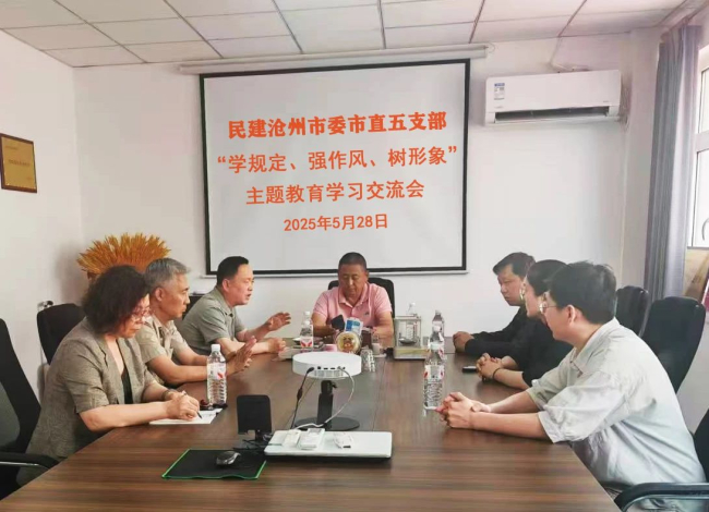 民建滄州市委市直五支部開展“學(xué)規(guī)定、強(qiáng)作風(fēng)、樹形象”主題教育學(xué)習(xí)交流會(huì)1 (2).jpg