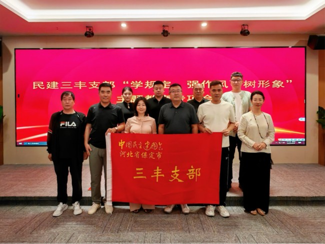 20250609“學(xué)規(guī)定、強(qiáng)作風(fēng)、樹形象”主題教育┃民建保定市委三豐支部召開主題教育動(dòng)員部署會(huì)1.jpg